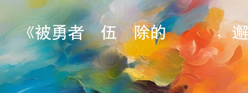 邊暉的個人主頁,《被勇者隊伍開除的馴獸師，邂逅最強種貓耳少女》詳情介紹_被勇者隊伍開除的馴獸師，邂逅最強種貓耳少女已完結在線觀看_被勇者隊伍開除的馴獸師，邂逅最強種貓耳少女迅雷下載_日漫